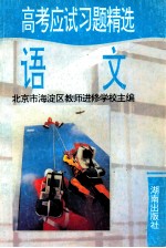 高考应试习题精选 语文