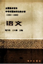 全国重点省市中考试题知识归类分析 1985-1989 语文