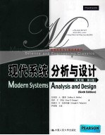 现代系统分析与设计 第6版 英文版
