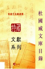 香港中央图书馆特藏文献系列 杜国威文库目录