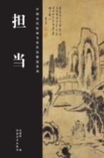 中国历代绘画名家作品精选系列 担当