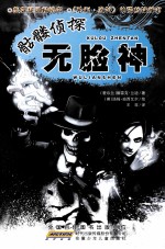 骷髅侦探 无脸神
