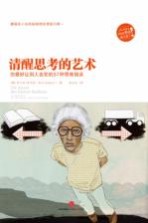清醒思考的艺术 你最好让别人去犯的52种思维错误