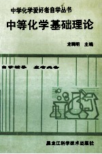 中学化学爱好者自学丛书 第1册 中等有机化学