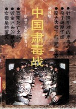 中国肃毒战