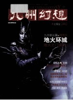 九州幻想 衣上征尘