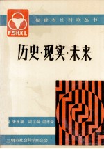 历史·现实·未来 三明市两个文明建设的思考与实践