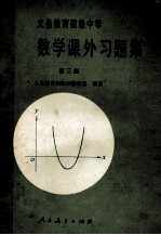 义务教育初级中学数学课外习题集 第3集