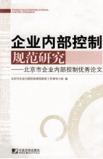 企业内部控制规范研究 北京市企业内部控制优秀论文