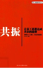 共振 让员工思想达成共识的秘密