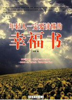 年轻人一定要读懂的幸福书