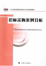 招标师考试教材 招标采购案例分析 2012年版