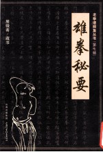 老拳谱辑集丛书 雄拳秘要