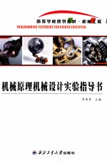 机械原理机械设计实验指导书