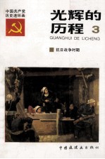 光辉的历程 中国共产党党史连环画