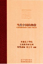 当代中国的物价