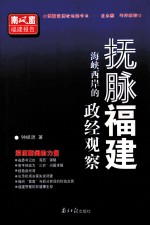 抚脉福建 海峡西岸的政经观察