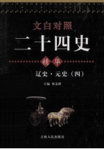 文白对照二十四史精华 元史 4