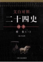 文白对照二十四史精华 晋书 1