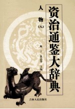 资治通鉴大辞典 人物 8
