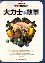 经典故事王国 大力士的故事 彩绘全彩注音版