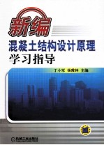 新编混凝土结构设计原理学习指导