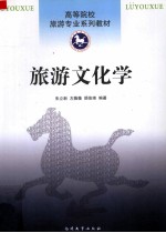 旅游文化学
