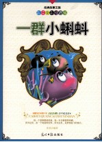 经典故事王国 一群小蝌蚪 彩绘全彩注音版