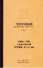 当代中国电影 上