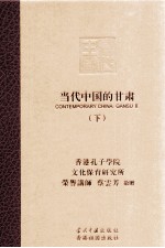 当代中国的甘肃 下