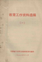 教育工作资料选编 1