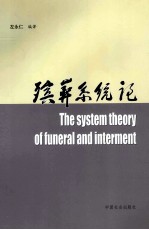 殡葬系统论