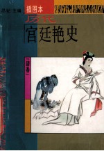 历代宫廷艳史 插图本 清卷