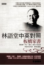 林语堂中英对照 板桥家书