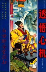 透悟心机 白话《醉古堂剑扫》
