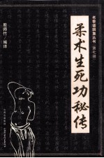 老拳谱辑集丛书 柔术生死功秘传