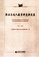 职业与成人教育研究新进展 第1辑