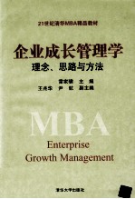 企业成长管理学 理念、思路与方法