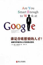 谁是谷歌想要的人才?破解世界最顶尖公司的面试密码