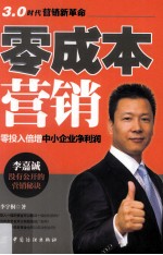 零成本营销 零投入倍增中小企业净利润