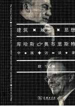 建筑·城市·思想 库哈斯、奥布里斯特中国访谈录