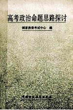 高考政治命题思路探讨 历年高考试题精选及剖析