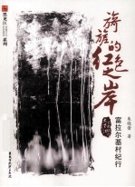 旖旎的红色之岸 富拉尔基村纪行