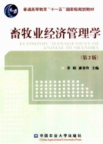 畜牧业经济管理学 第2版