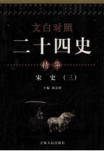 文白对照二十四史精华 宋史 3