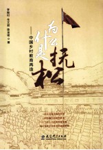 为什么是抚松 中国乡村教育再造