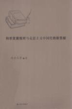科学发展观对马克思主义中国化的新贡献