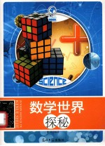 走进神奇的科学世界 数学世界探秘