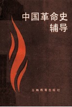 中国革命史辅导