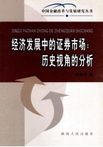 经济发展中的证券市场：历史视角的分析